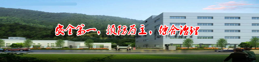 安全第一，预防为主，防治结合。